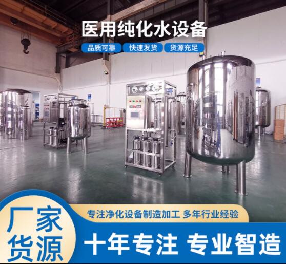 醫(yī)用純凈水設備